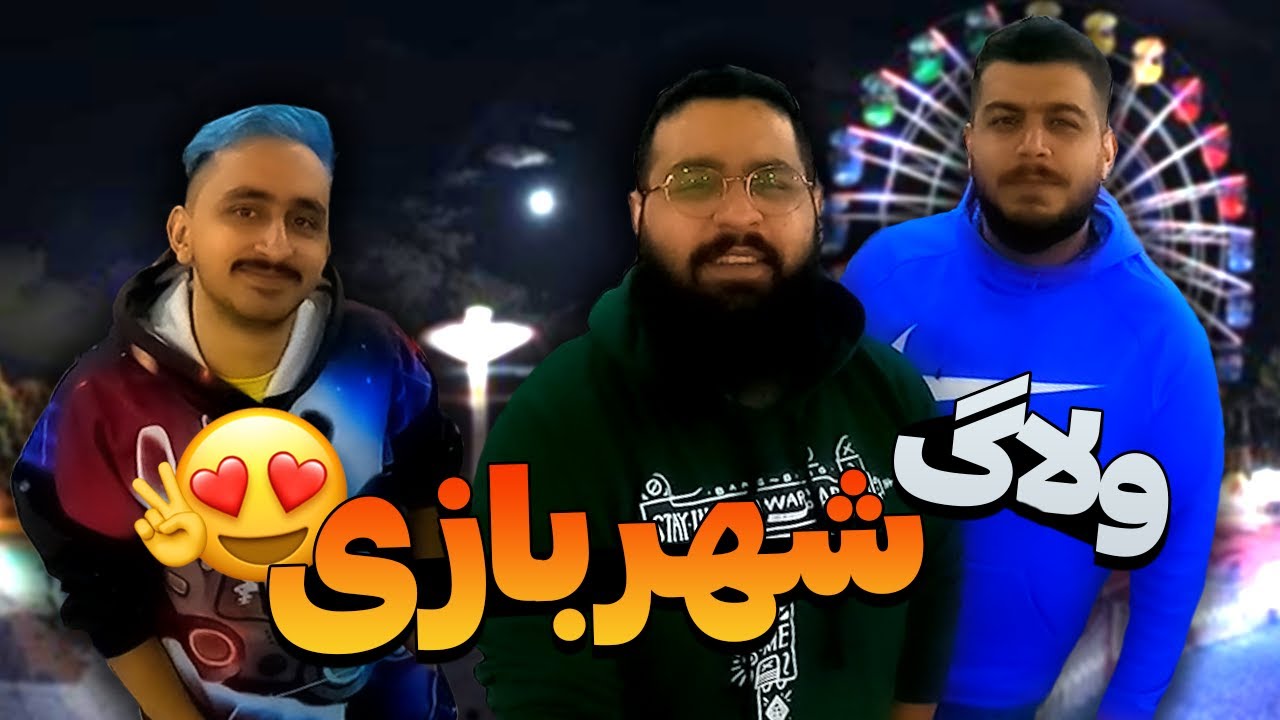 خفن ترین شهربازی تهران 😍😎