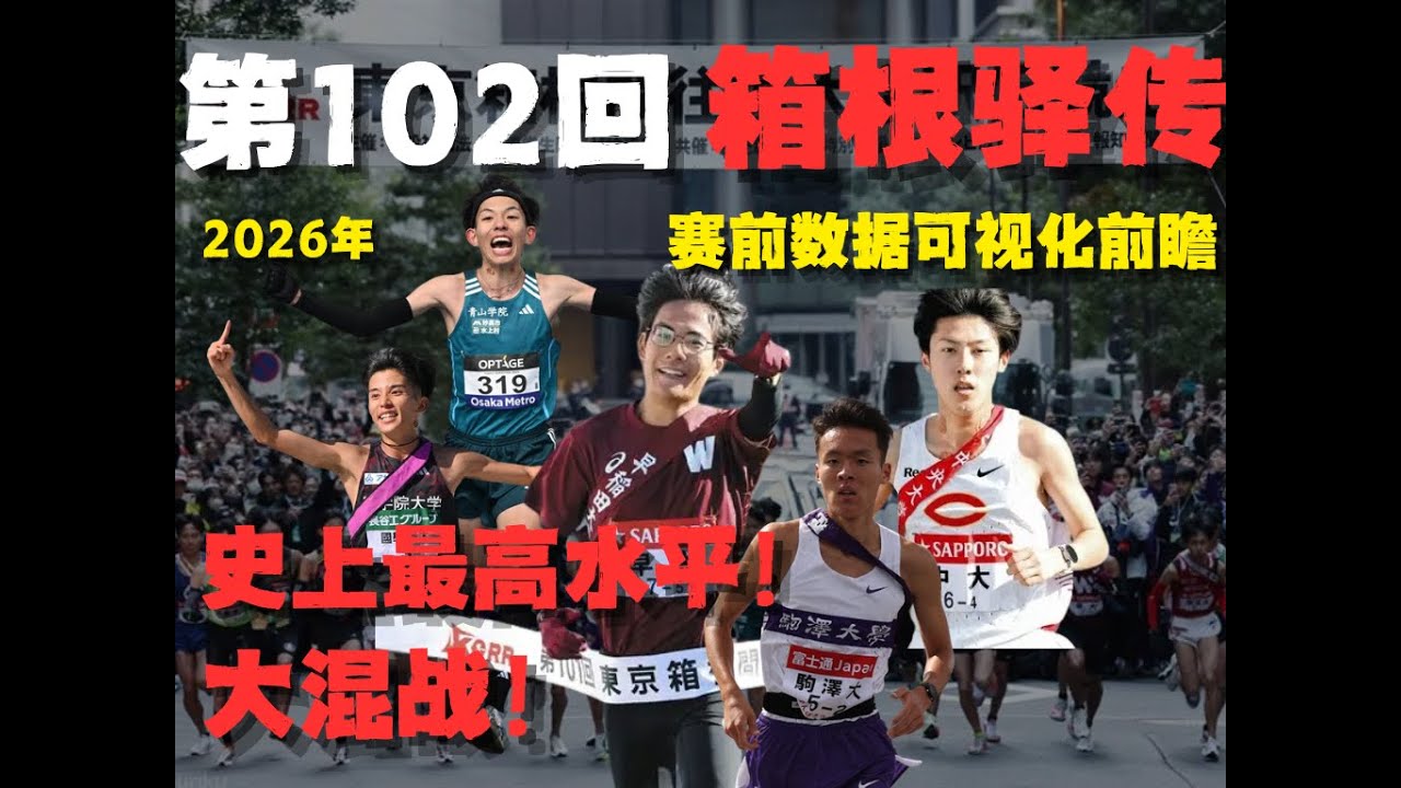 这还是我们认识的大学长跑吗？「史上最强混战！」102回箱根驿传前瞻，一场前所未有的神仙打架！