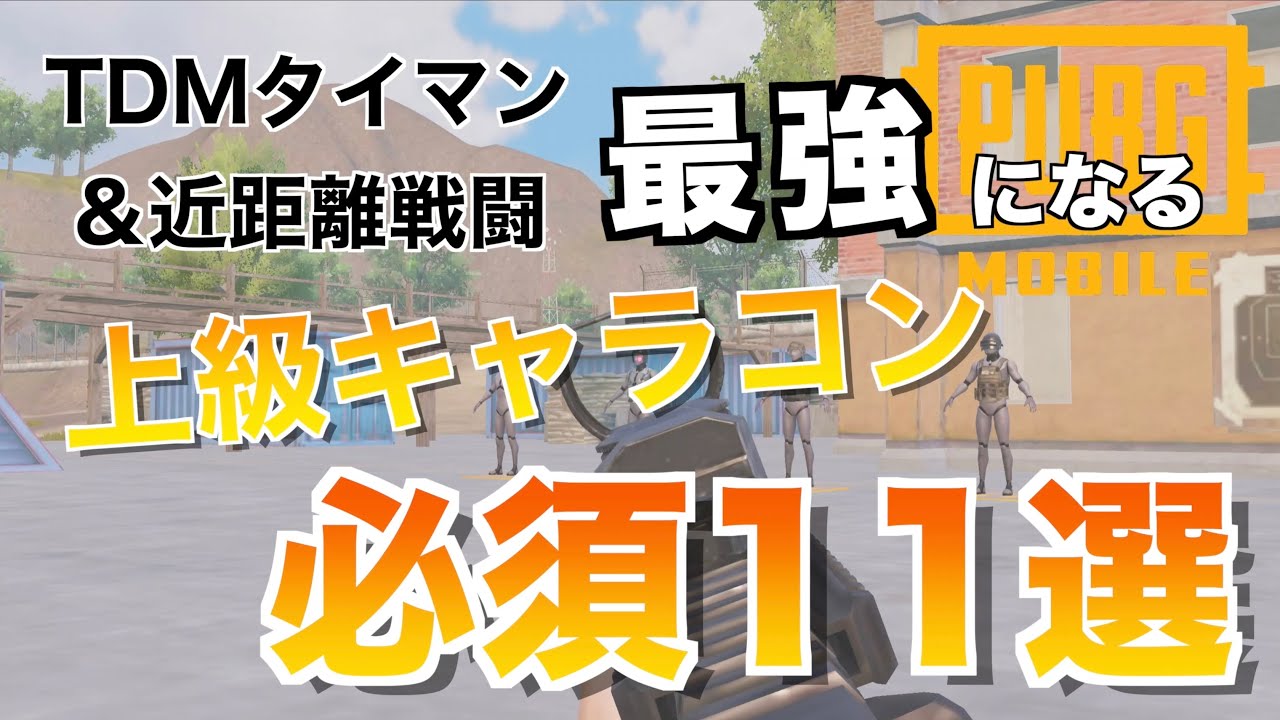 【PUBGモバイル】近距離・タイマン最強になるための必須『上級キャラコン』11選【徹底解説】