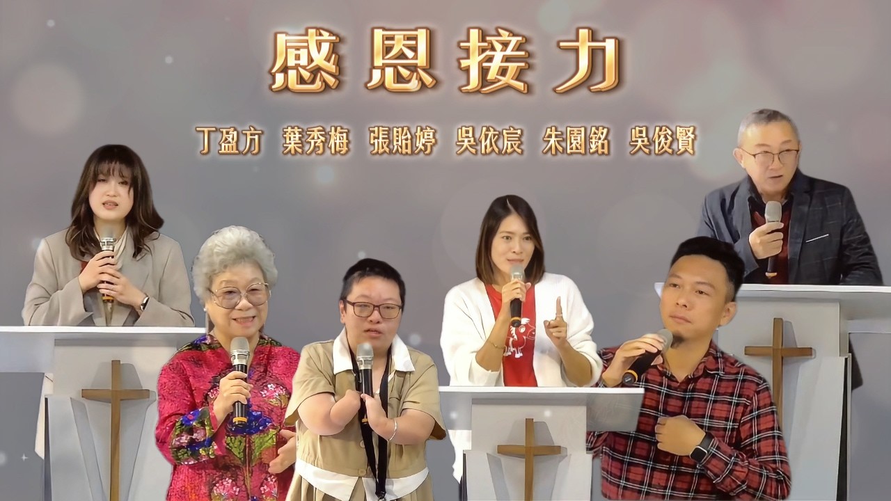 天泉611生命見證 | 小年夜感恩接力 | 2026.02.15