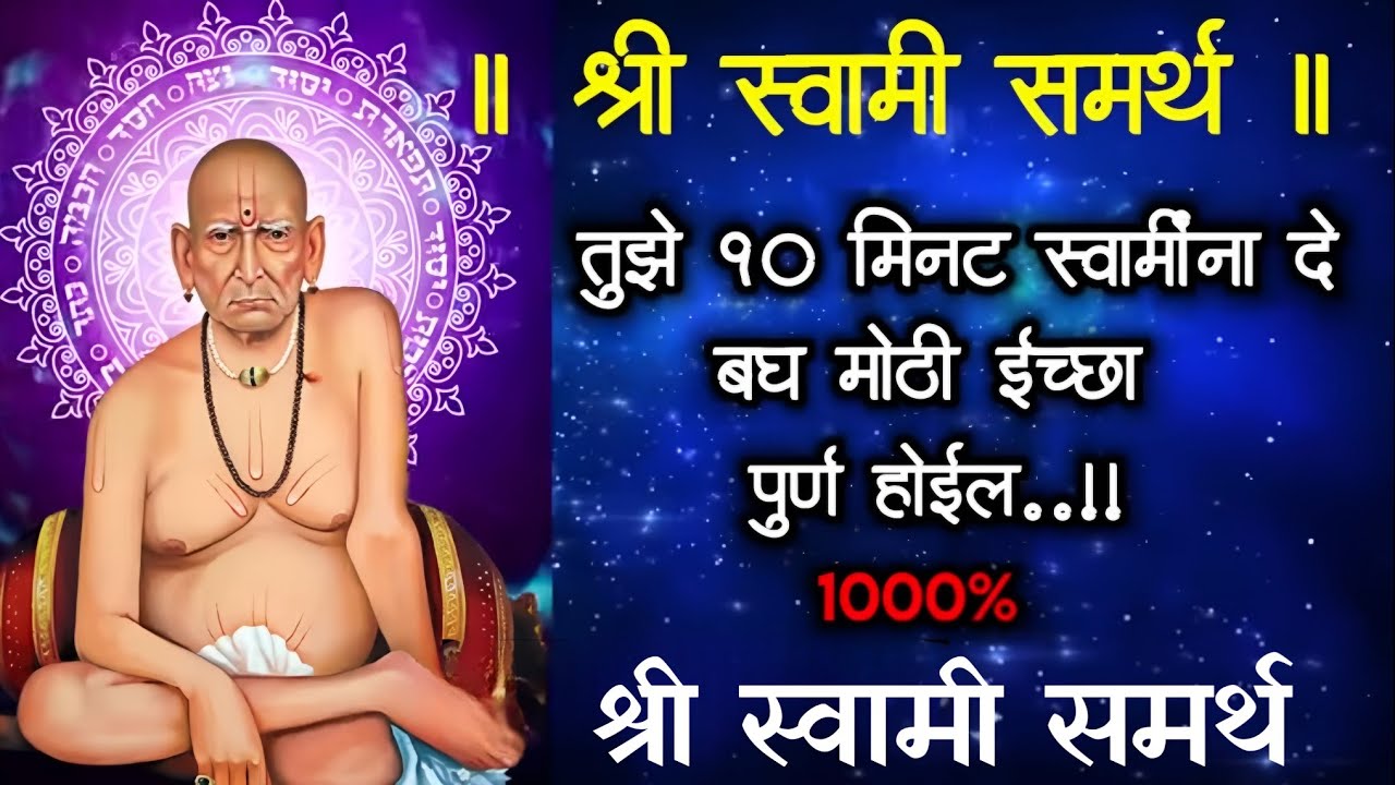 तुझे 10 मिनिट स्वामीना दे चमत्कार पाहा.. #स्वामी #अक्कलकोट #स्वामीविचार #motivation  #akklkotswami 