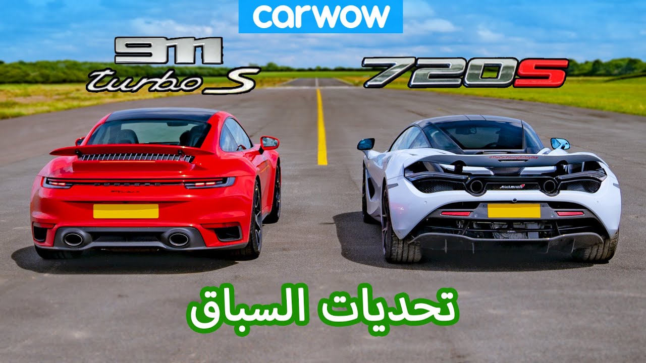 Porsche 911 Turbo S vs McLaren 720S: تحديات السباق
