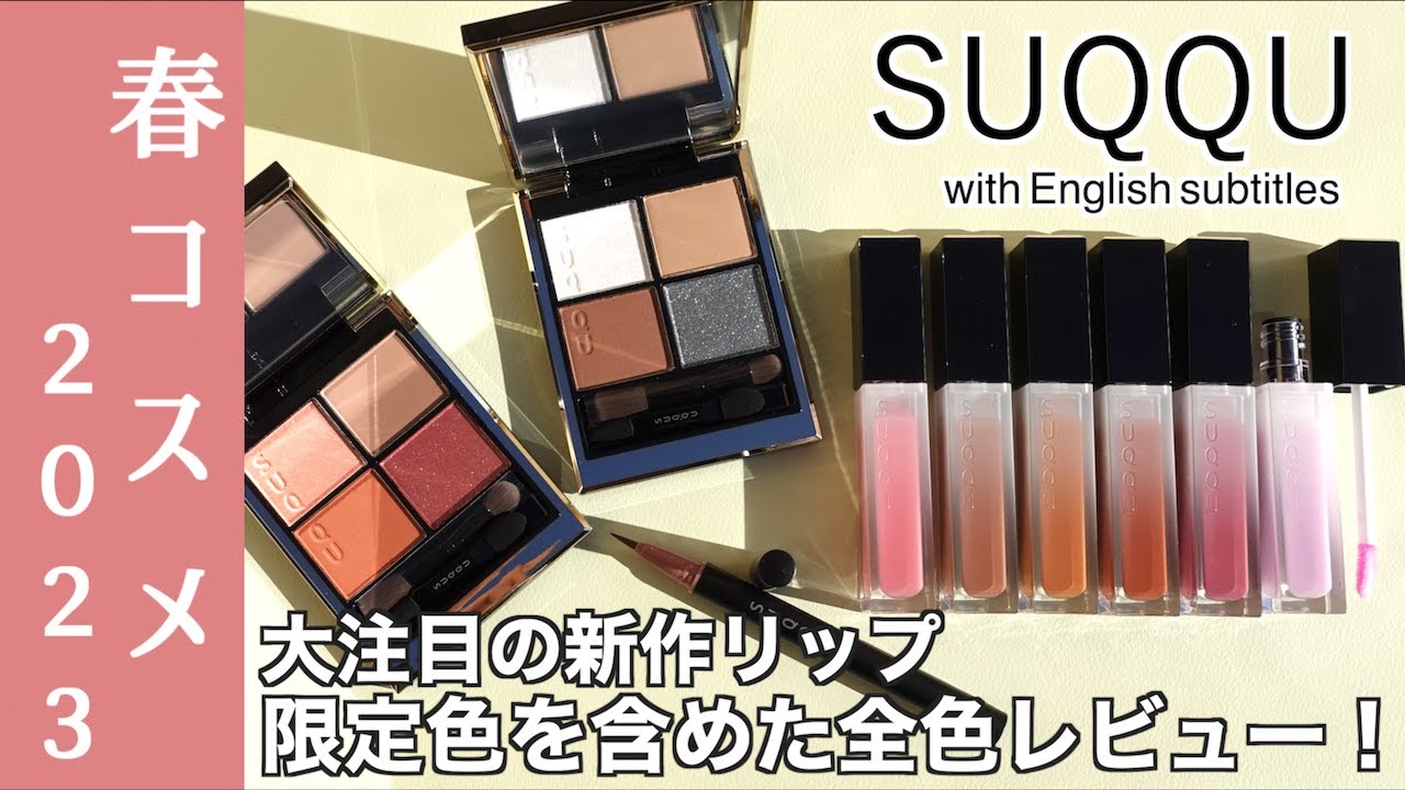 【SUQQU 春コスメ2023】1/20発売！大注目のトリートメントラッピング リップ全色・新色アイシャドウ2色・アイライナーをレビュー！色限定色の101白堇はどんな発色？【SUQQUリップ】