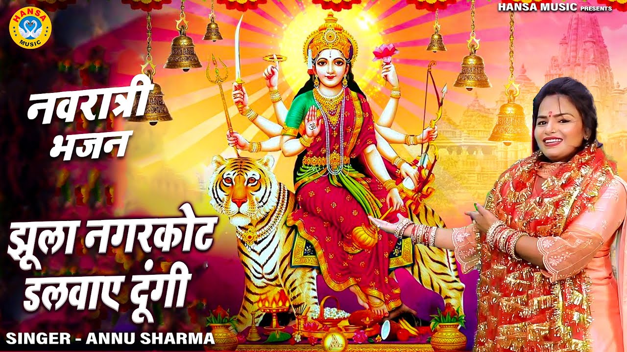 नवमी माता भजन | झूला नगरकोट डलवाए दूंगी | Annu Sharma |  Navratra Bhajan | Mata Bhajan 2021
