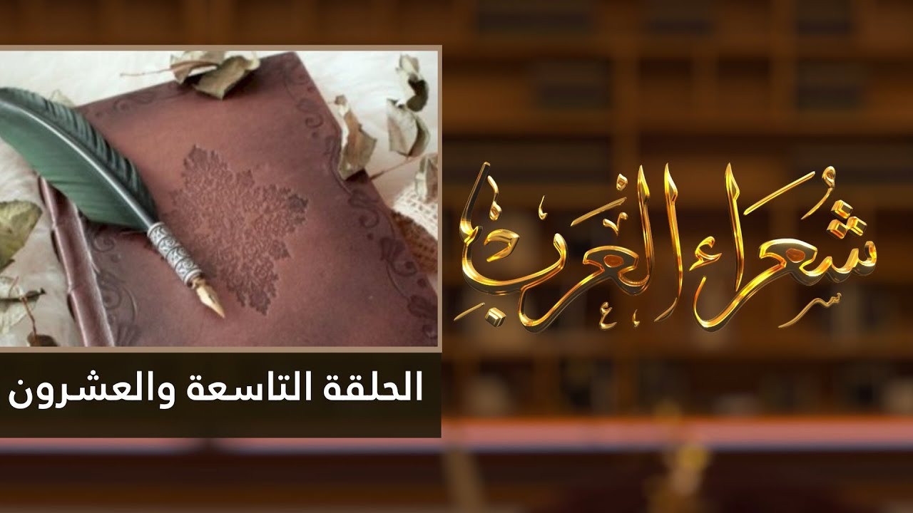 شعراء العرب الحلقة التاسعة والعشرون  - مديح النبي محمد صلى الله عليه وسلم