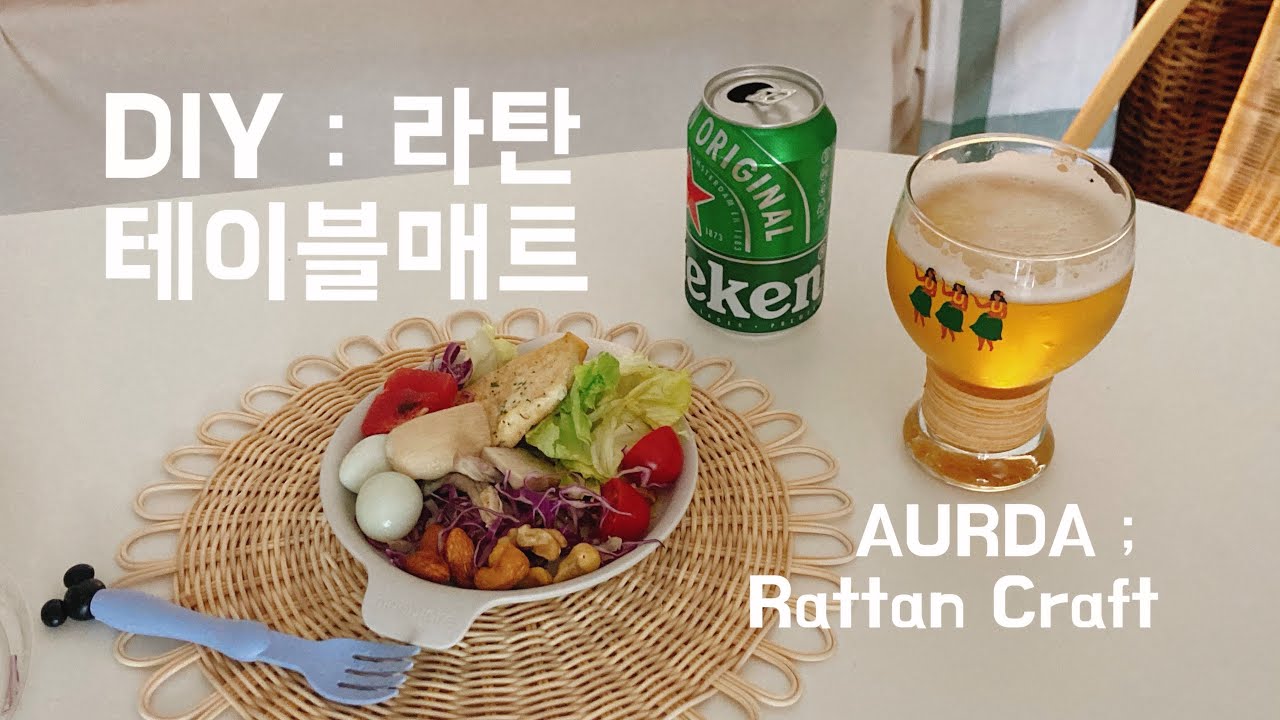 1st : AURDA ; Rattan Craft - [라탄테이블매트] 만들기 (초보자도 쉽게 가능)