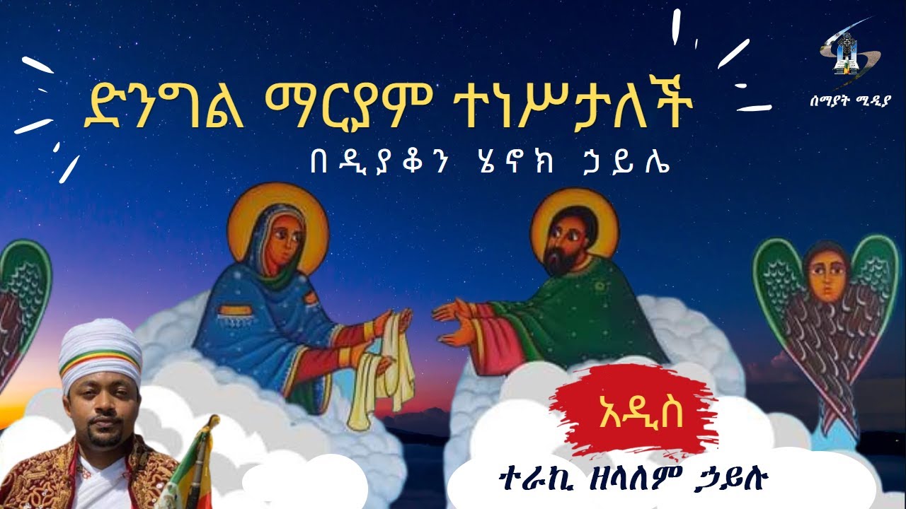 Semayat ድንግል ማርያም ተነሥታለች  ||  እመቤታችን ዐረገች ወይንስ ዐላረገችም? ዲያቆን ሄኖክ ኃይሌ