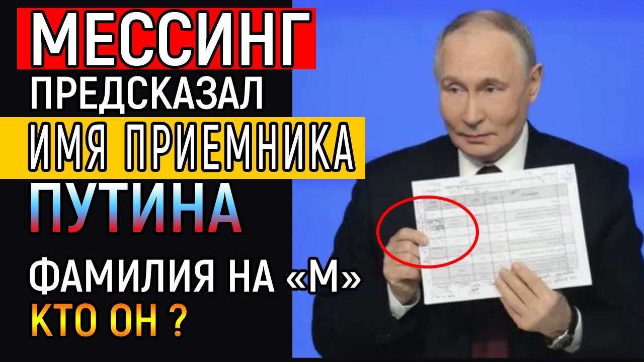 МЕССИНГ НАЗВАЛ ИМЯ НОВОГО ПРЕЗИДЕНТА РОССИИ. БУКВА 'М'. КТО ОН?