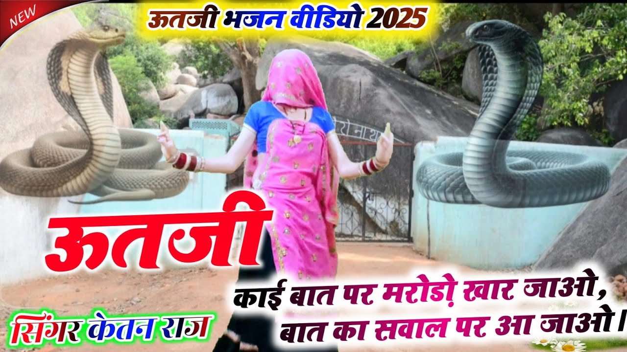 न्यू ऊतजी भजन ll ओ ऊतजी काई बात पर मरोड़ो खार जाओ, बात का सवाल पर आ जाओ। ll Rajsthani bhajan