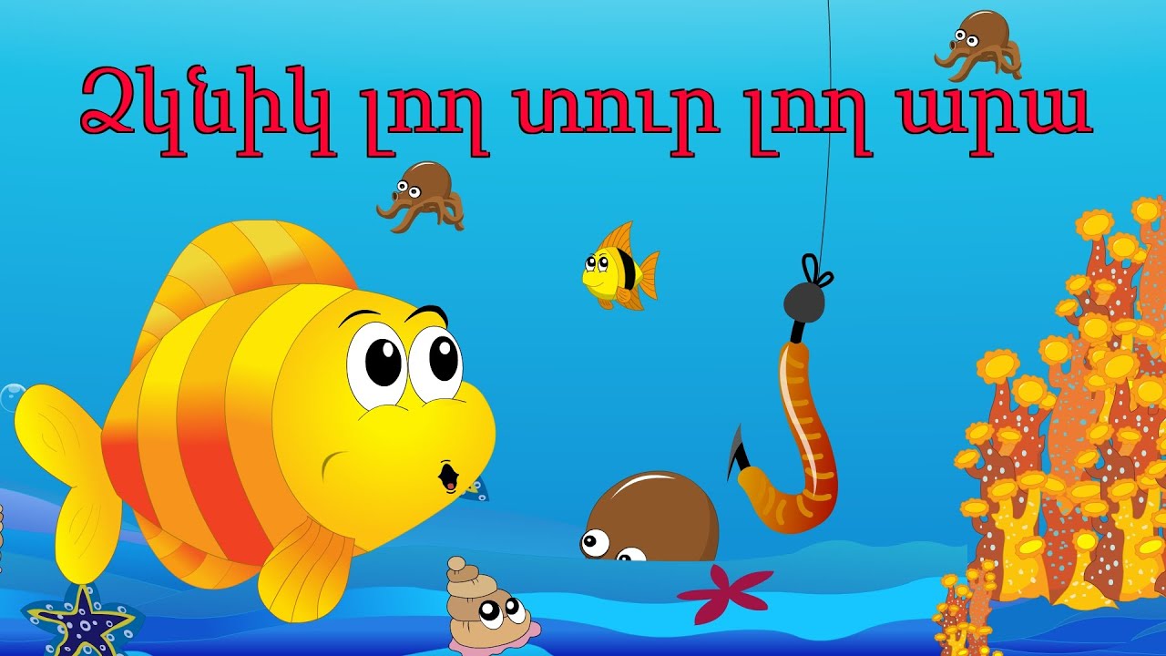 Ձկնիկ | Dzknik | Рыбка | առաջ | 15 րոպե | Сборник армянских песен 15 минут |  | Mankakan erger