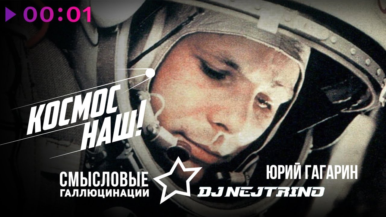 Смысловые Галлюцинации & DJ NEJTRINO feat. Юрий Гагарин - Космос наш!