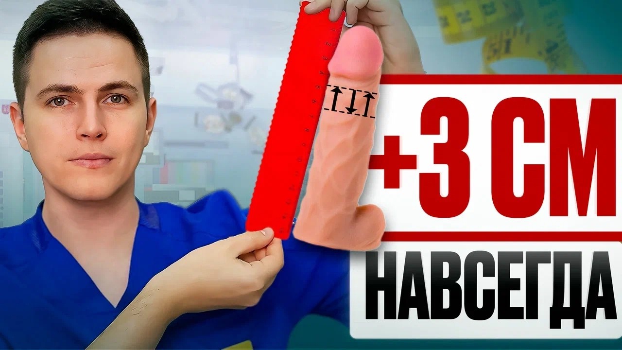 Все, что важно знать об увеличении члена за 7 минут. Лигаментотомия