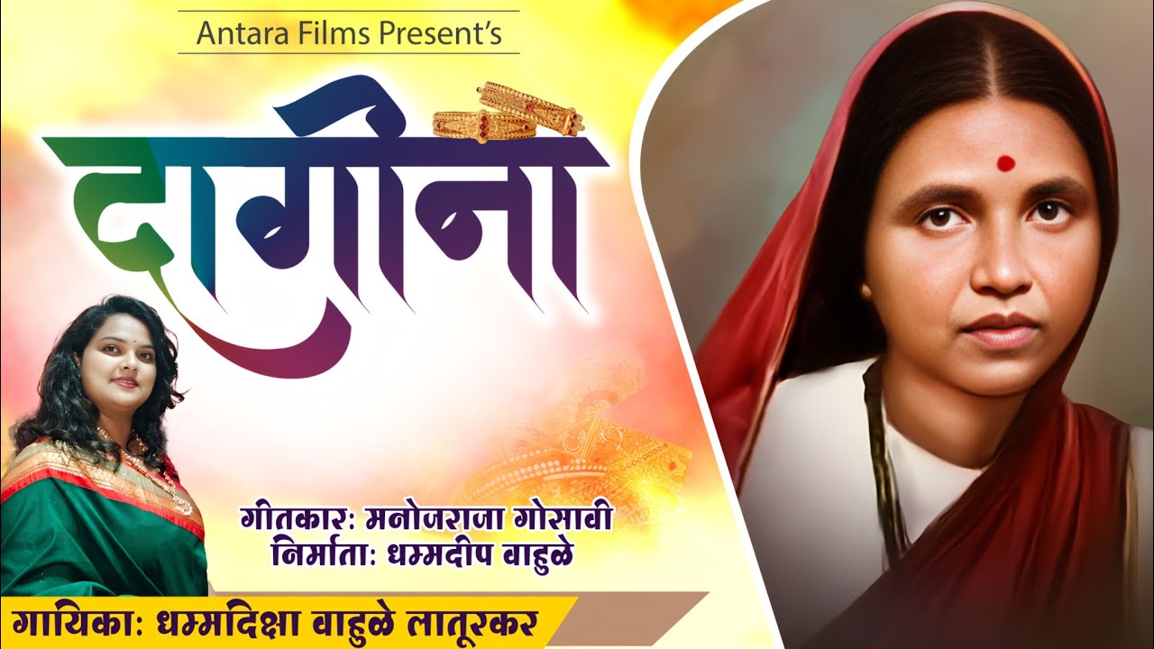 Ramai Song | Khara Majha Dagina Majha Dhani | Dhammadiksha Wahule - Laturkar |