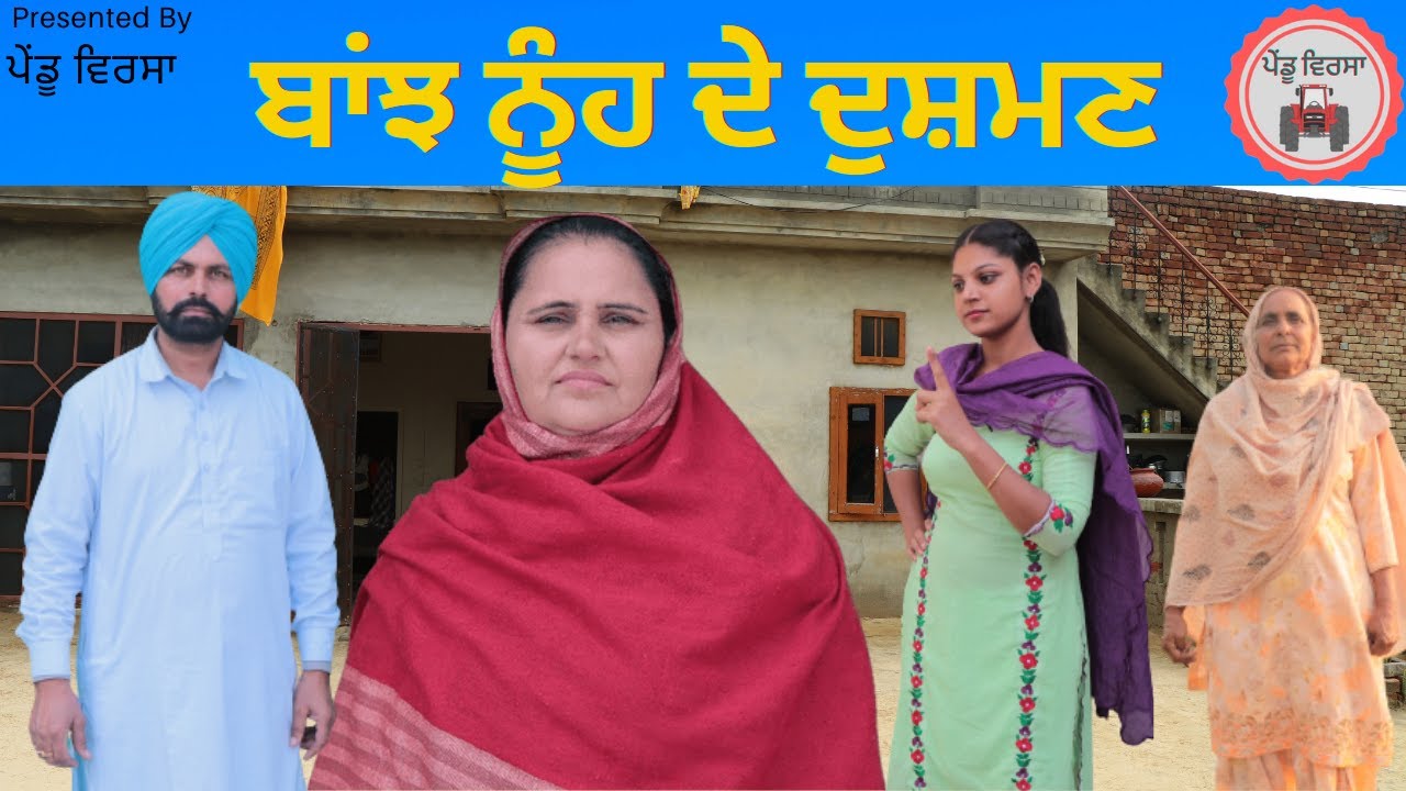 ਬਾਂਝ ਨੂੰਹ ਦਾ ਦੁਸ਼ਮਣ ਬਣਿਆ ਸਾਰਾ ਪਰਿਵਾਰ|new punjabi movie 2022|Punjabi Natak | Punjabi Short Film |Mansa