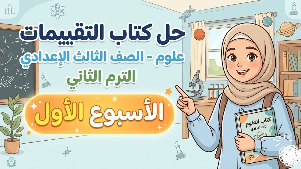 حل كتاب التقييمات | علوم تالته اعدادي | الاسبوع الاول （ص 4 ，5 ， 6）
