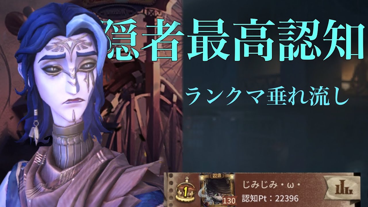 【第五人格】隠者最高認知、ランクマ垂れ流し