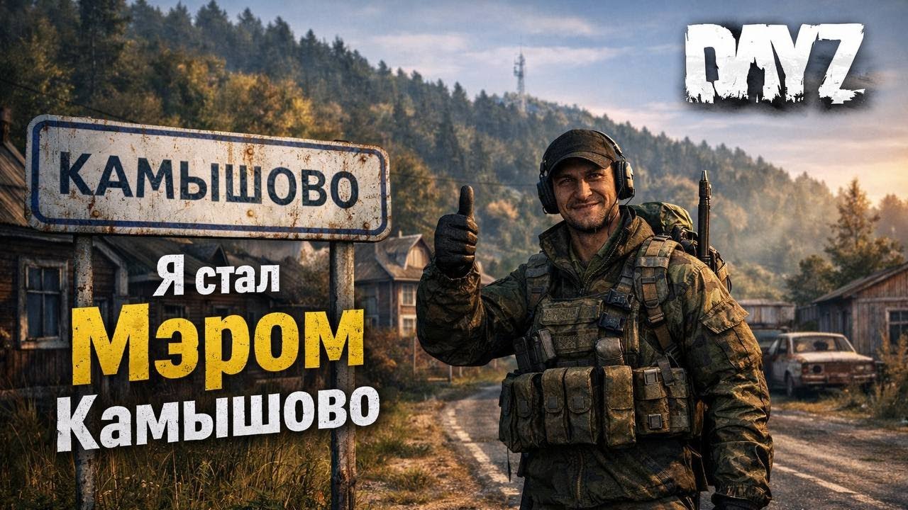 Я СТАЛ МЭРОМ КАМЫШОВО В DAYZ