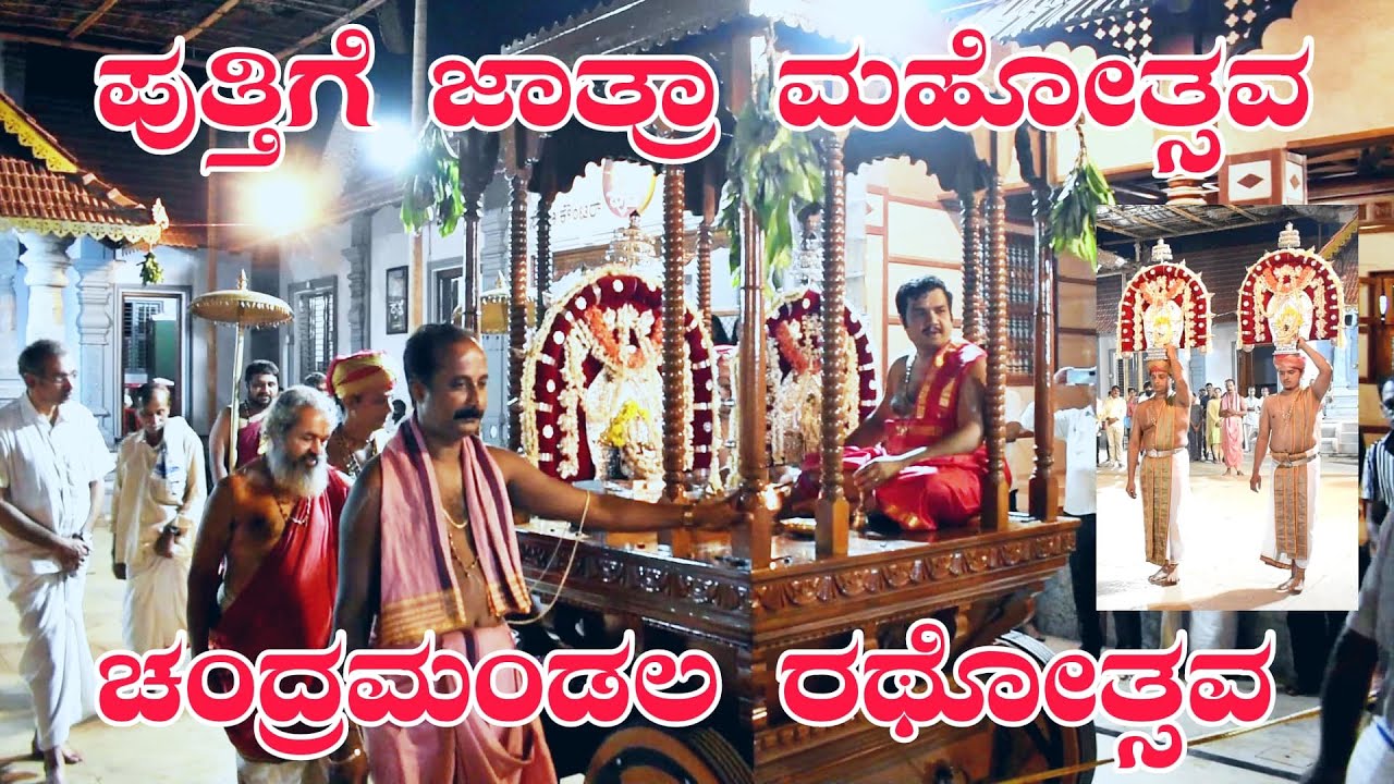 ಪುತ್ತಿಗೆ ಶ್ರೀ ಸೋಮ‌ನಾಥೇಶ್ವ‌ರ‌ ದೇವಾಲ‌ಯ‌ ಜಾತ್ರಾ ಮ‌ಹೋತ್ಸ‌ವ‌ ಚಂದ್ರ‌ಮಂಡ‌ಲ‌ ರ‌ಥೋತ್ಸ‌ವ‌ PUTHIGE JATRE #RATHA