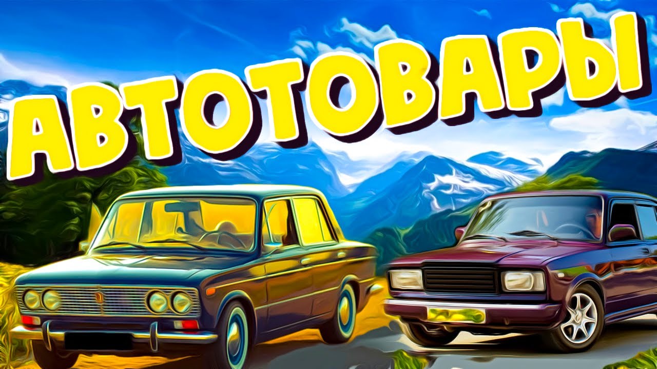 ВАЗ 2106 2107 2101 товары алиэкспресс aliexpress vsz Автоэкспресс