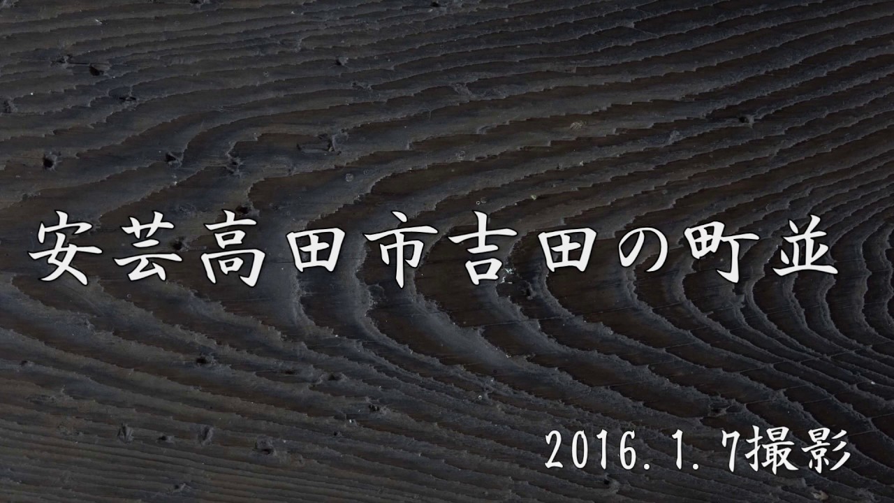 古い町並　安芸高田市吉田の町並　広島県