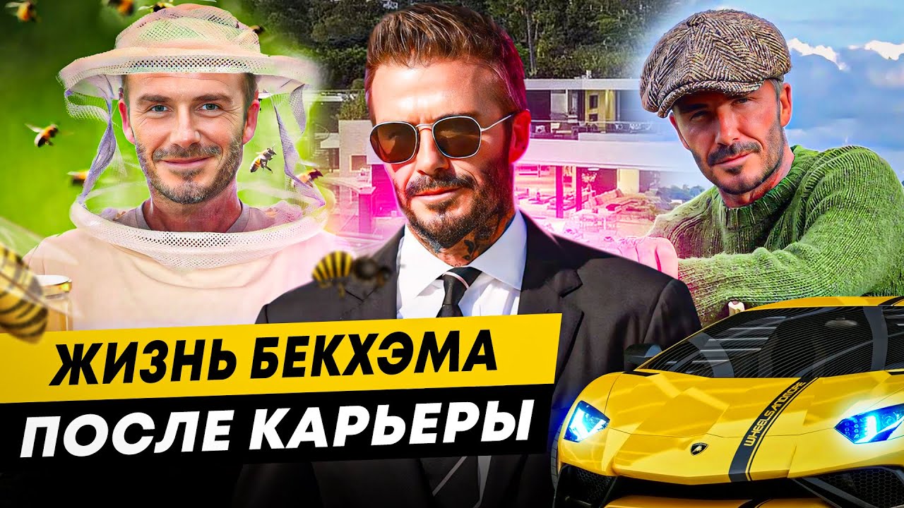 КАК ЖИВЕТ БЕКХЭМ ПОСЛЕ ФУТБОЛА? БИЗНЕС, ХОББИ, ПОКУПКИ
