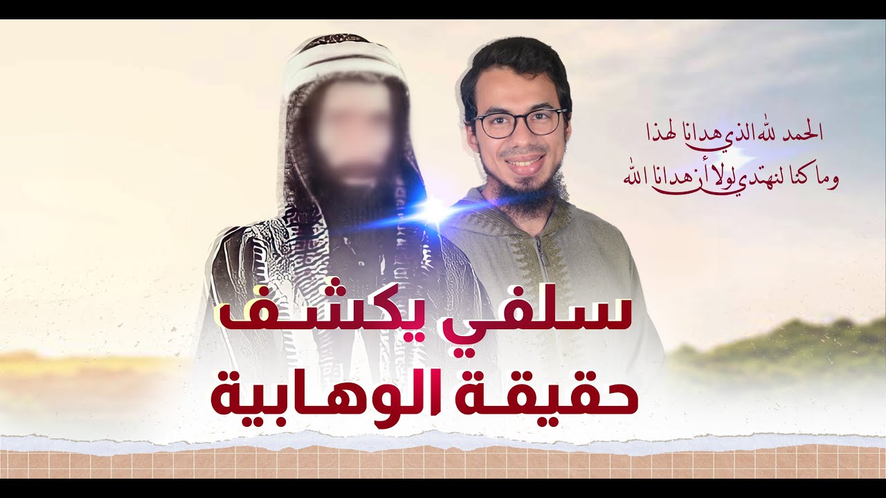 الوهابية | سلفي يكشف حقيقة الوهابية !
