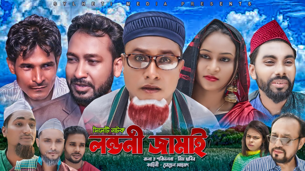 সিলেটি নাটক | লন্ডনী জামাই | Landani Jamai | SYLHETI NATOK | কটাই মিয়ার | Kotai Miah New Natok 2021