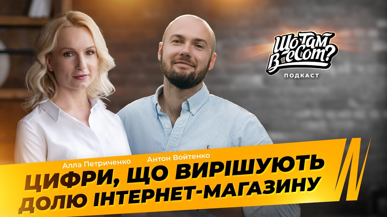 Performance-маркетинг і аналітика для інтернет-магазину #щотамвєкам