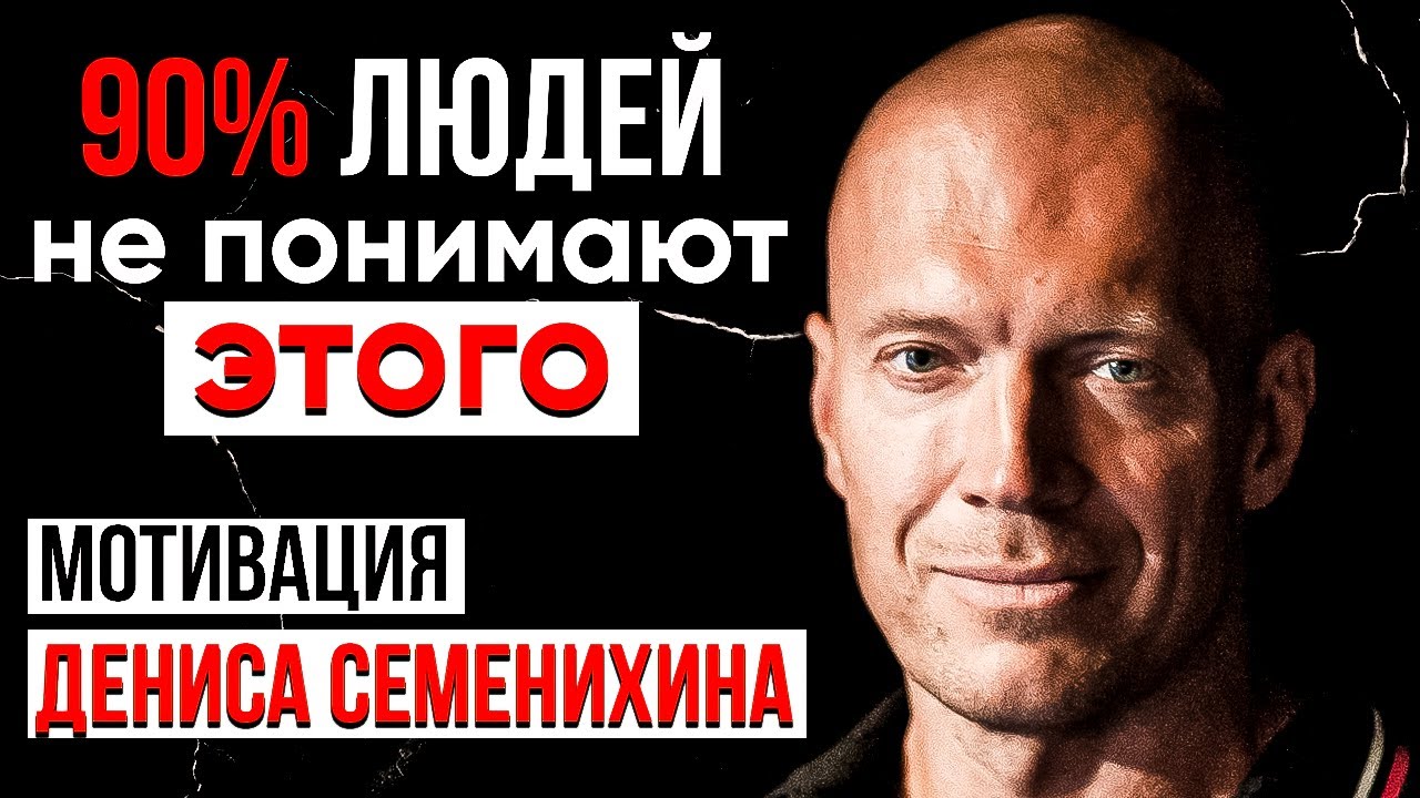 Делай изо всех сил | Денис Семенихин Мотивация 2023 | С чего начать саморазвитие и личностный рост