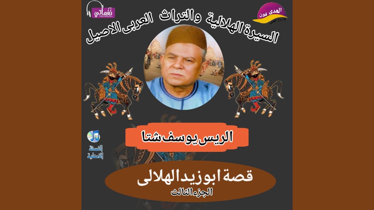 الريس يوسف شتا 🎤🎻 قصة السيرة الهلالية قصة ابو زيد الهلالى👌🪕 الجزء الثالث اكتر من روعة النسخه الاصلية