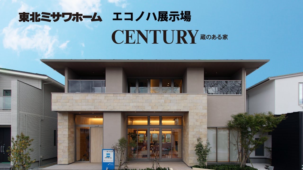 東北ミサワホーム宮城支店　エコノハ展示場（CENTURY　蔵のある家）