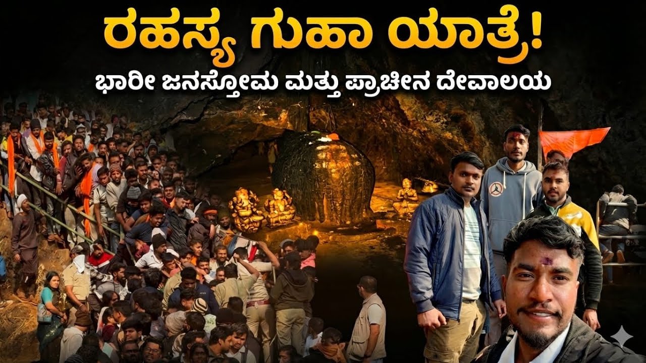 🙏🏻ಶಿವರಾತ್ರಿಯ ರಹಸ್ಯ ಗುಹಾ ಯಾತ್ರೆ🙏🏻