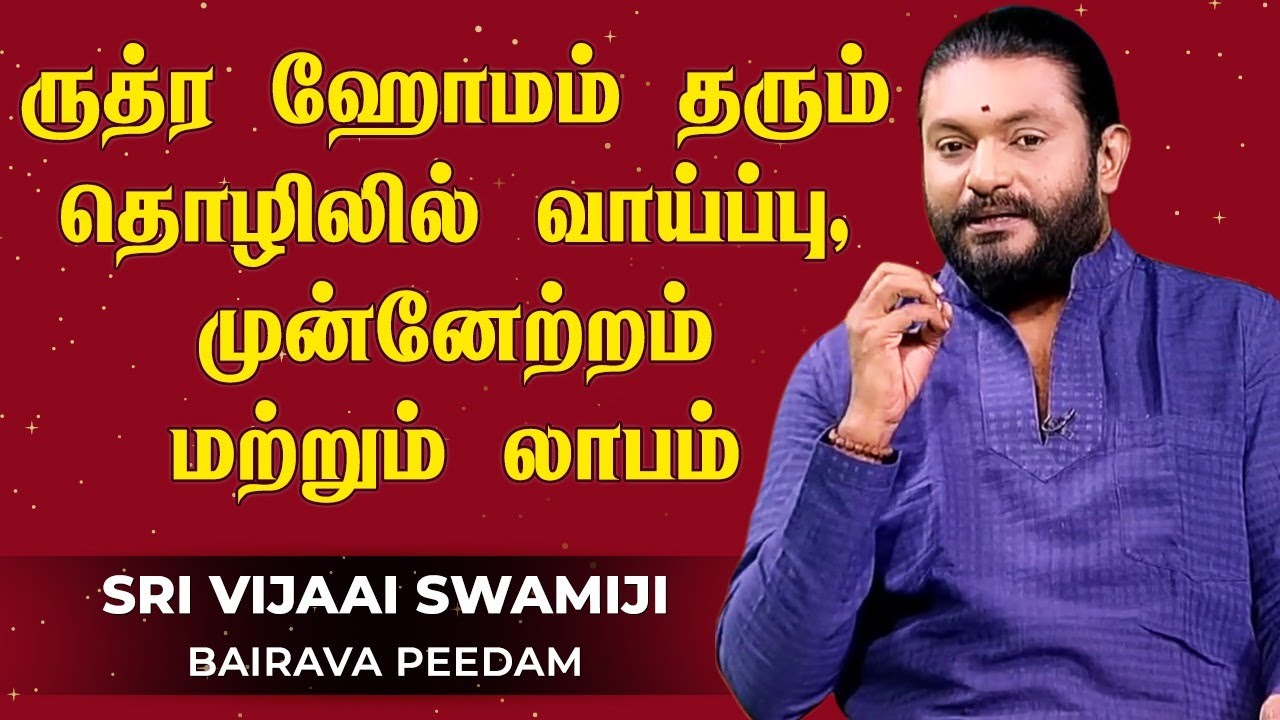 ருத்ர ஹோமம் தரும் தொழில் வாய்ப்பு, முன்னேற்றம் மற்றும் லாபம் | Bairava Peedam - Sri Vijaai Swamiji