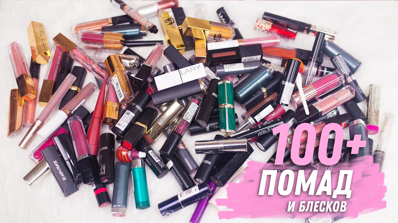 ВЫБРАСЫВАЮ КОСМЕТИКУ | 100+ Помад и Блесков | Расхламление 2024