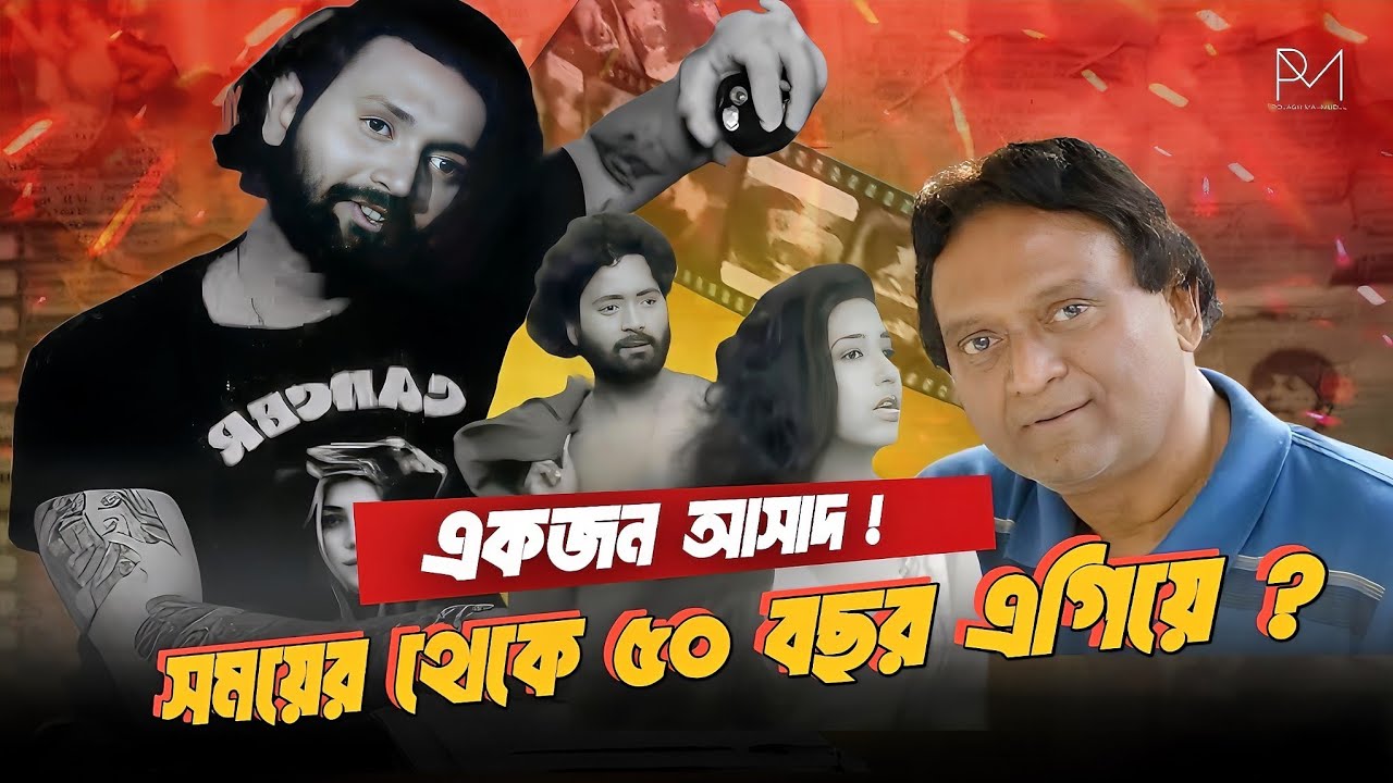 রাইসুল ইসলাম আছাদ জীবনী । Raisul Islam Asad life history । বাংলাদেশী অভিনেতা ।