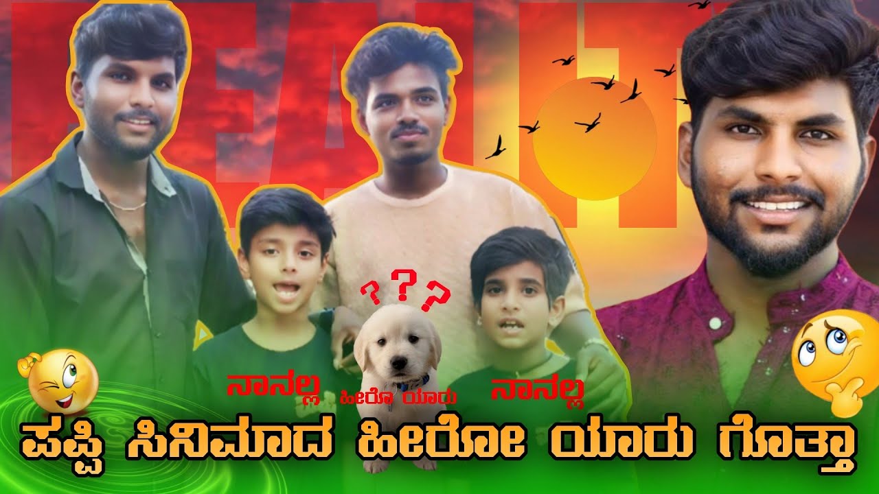 ಪಪ್ಪಿ ಸಿನಿಮಾದ ಮೊದಲ ಹೀರೋ ಯಾರು ಗೊತ್ತಾ 🤔 | ಸಕ್ಕತ್ ಕಾಮಿಡಿ ವಿಡಿಯೋ 😂