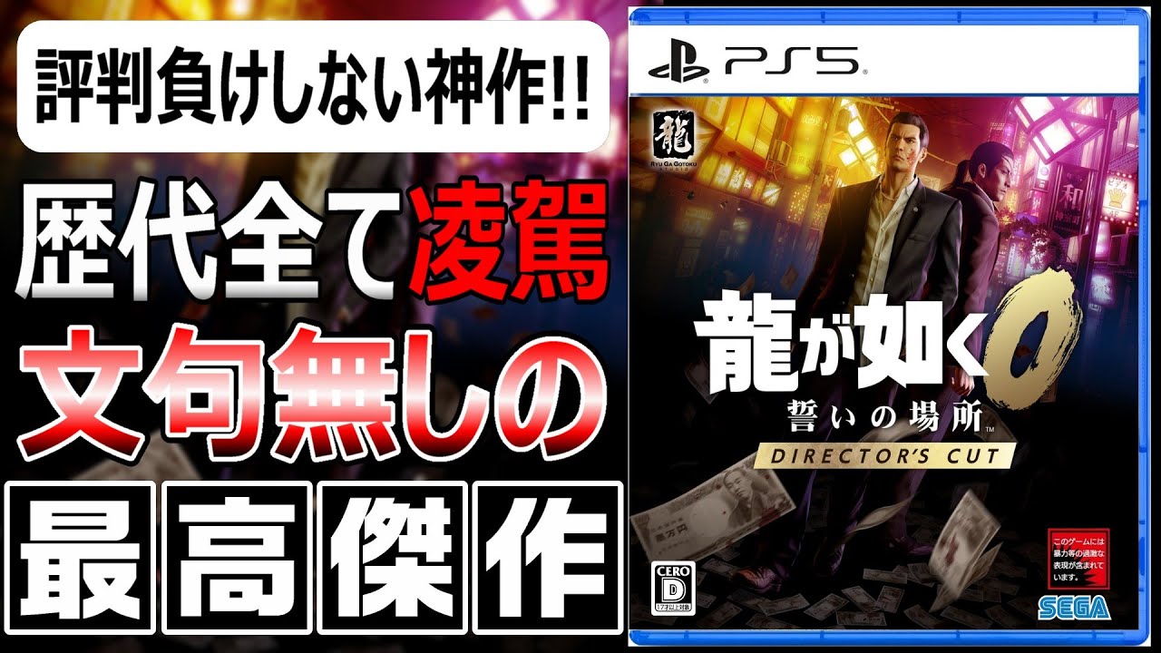 歴代最高傑作と名高い！龍が如く0 誓いの場所 Director's Cutの魅力を語る！【リクエストゲーム#9】