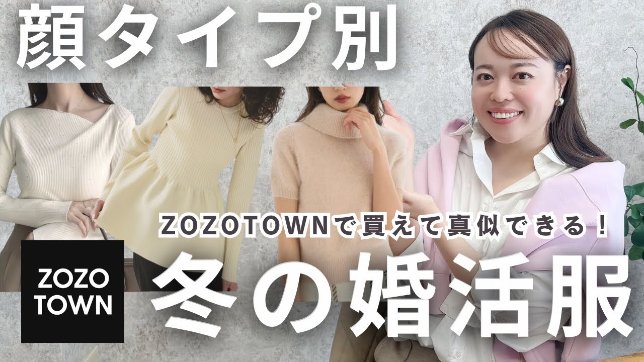 【冬の婚活コーデ】ZOZOTOWNで買える‼️顔タイプ別に冬デートにおすすめのコーデをプロが解説