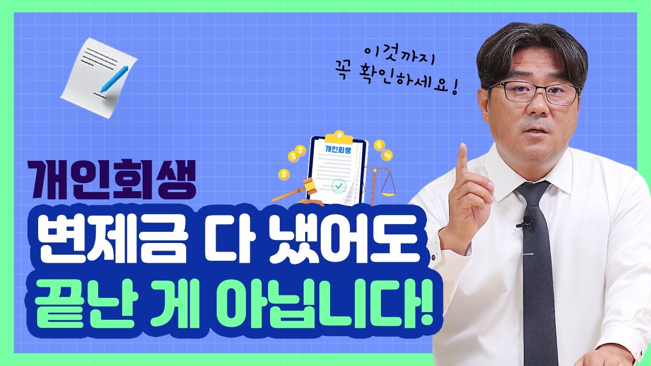 개인회생 변제금 다 냈다고 면책되는 것이 아니다!