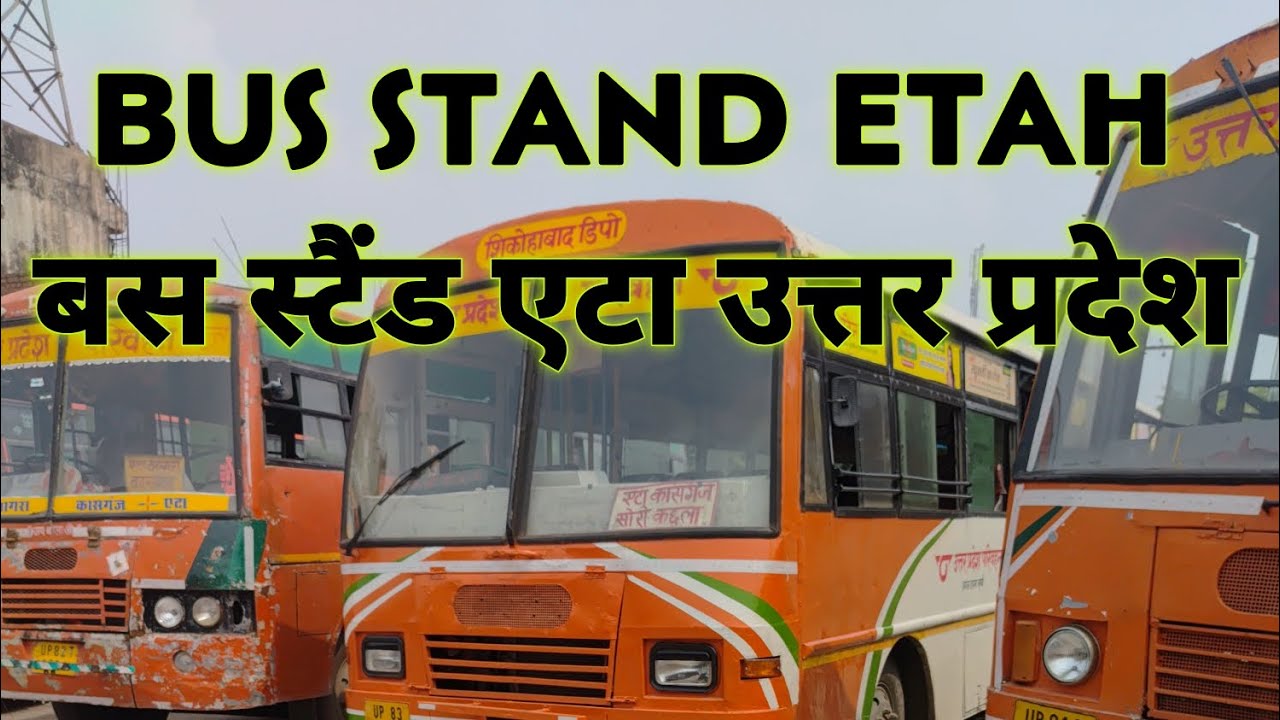  एटा बस स्टैंड का असली नज़ारा | हर रूट की बस यहां से शुरू