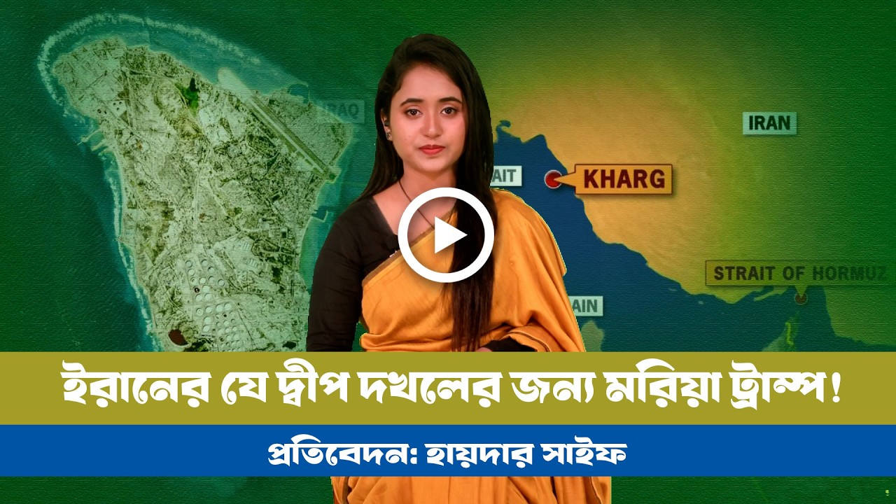খার্গ দ্বীপ: ইরানের তেল সাম্রাজ্যের হৃৎস্পন্দন! BD VIEWS । Kharag Island । Iran । USA