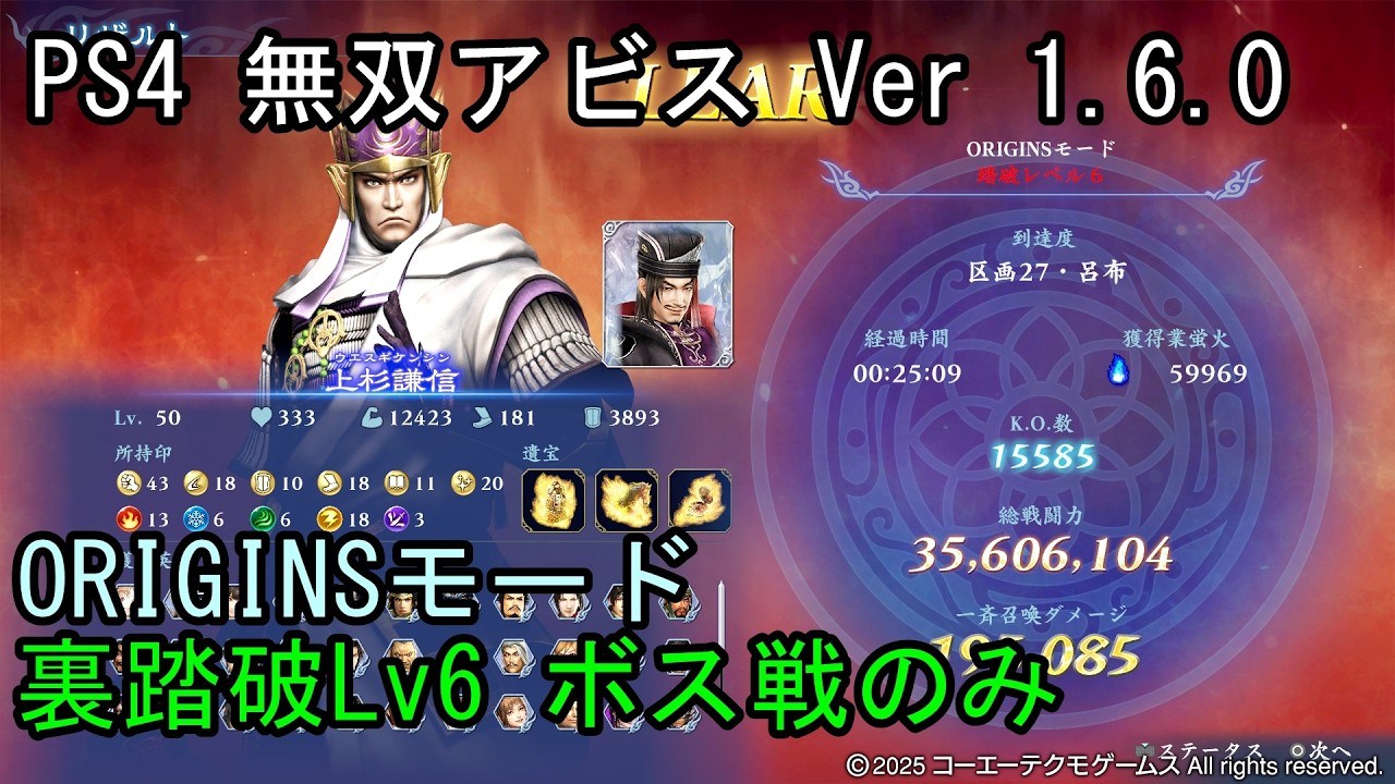 【PS4 無双アビス】ORIGINSモード 裏踏破Lv6 ボス戦のみ 上杉謙信(限界突破) WARRIORS ABYSS