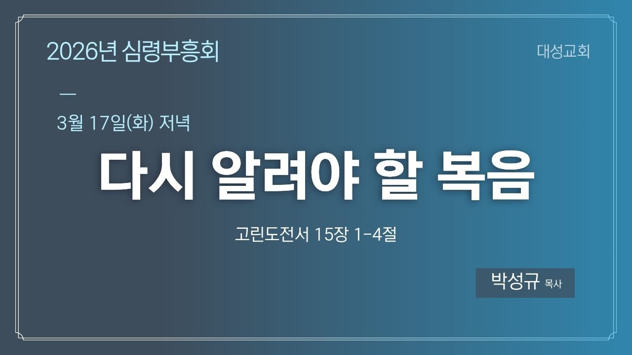 2026 심령부흥회 | 다시 알아야 할 복음(고전15:1-4) | 박성규 목사