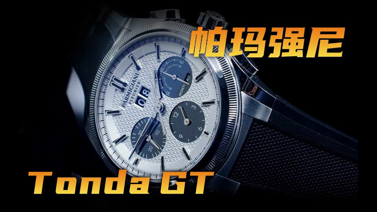 特立独行的帕玛强尼熊猫盘！Tonda GT年历计时腕表值得买吗？