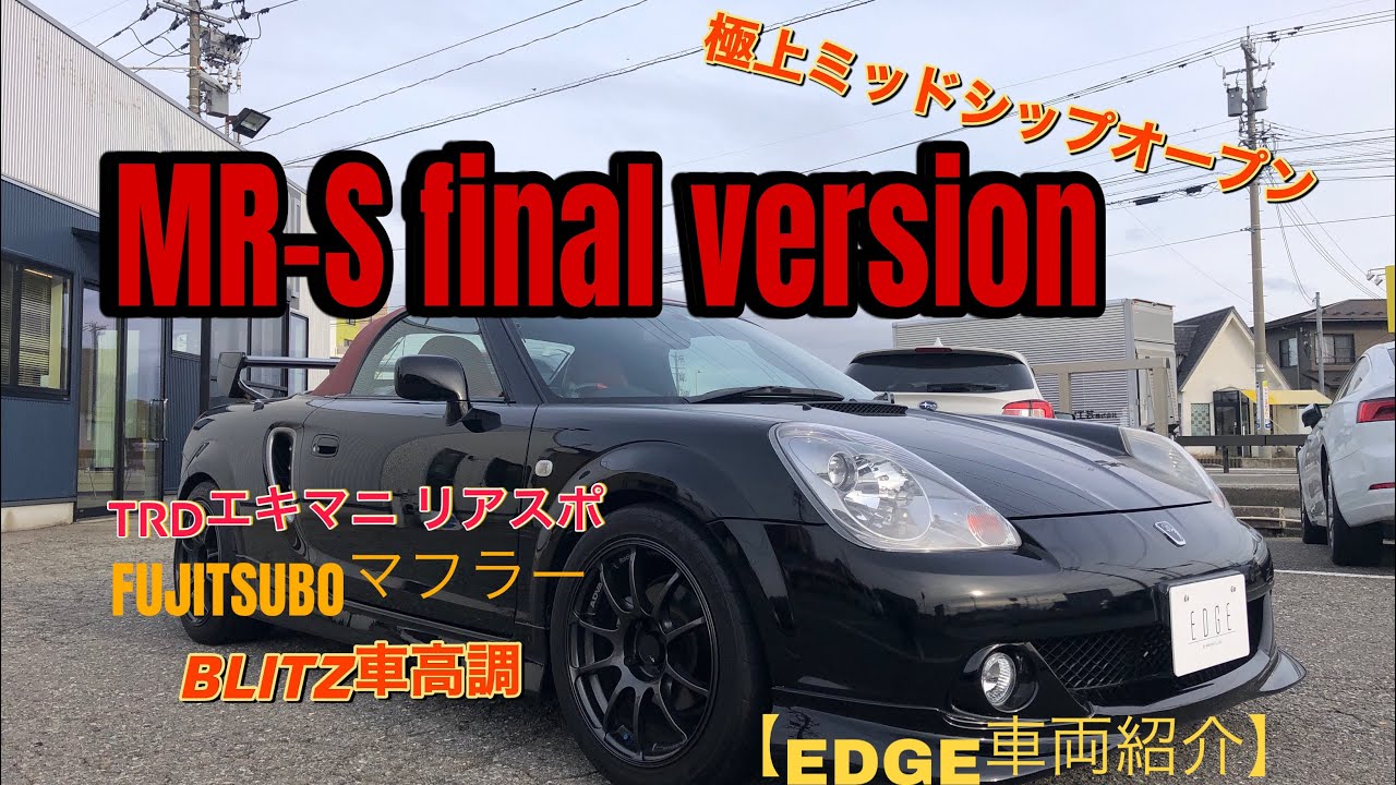 極上ミッドシップ】MR-SファイナルバージョンTRDエキマニ BLITZ車高調【EDGE車両紹介】