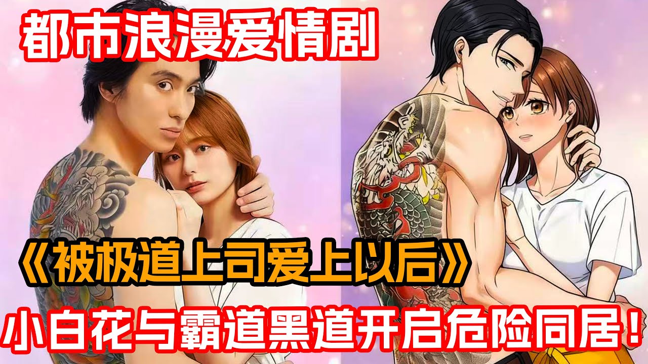 黑道瑪麗蘇你看過嗎？原來這就是成年人的戀愛！直接上高速！一口氣看完愛情浪漫都市劇《被極道上司愛上後》合集！