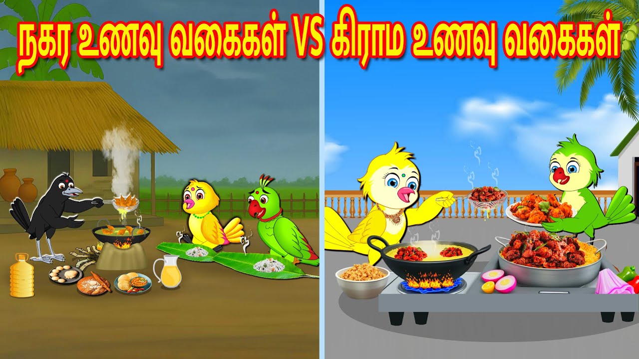 நகர உணவு வகைகள் VS கிராம உணவு வகைகள் | Tamil Moral Stories | Tamil Stories | Bedtime Stories