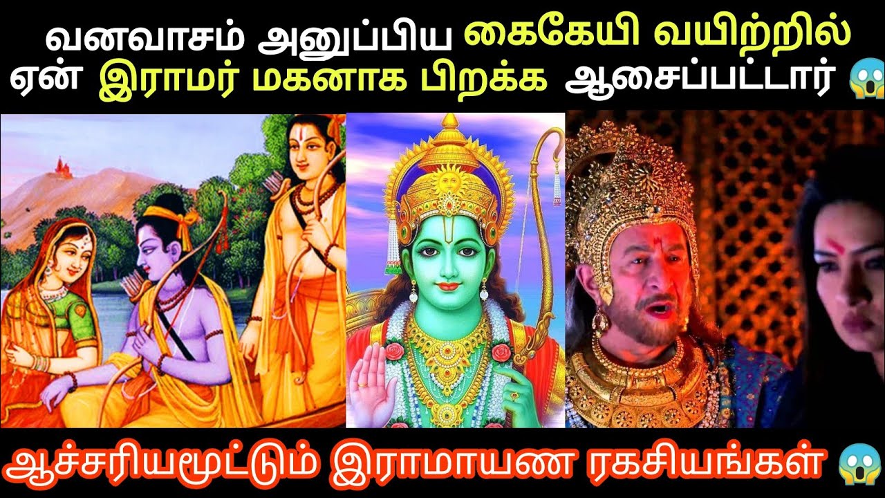 இராமரை வனவாசம் அனுப்பிய கைகேயி இவ்வளோ நல்லவங்களா😱 why dasaratha gave boon to kaikeyi Ramayanam tamil