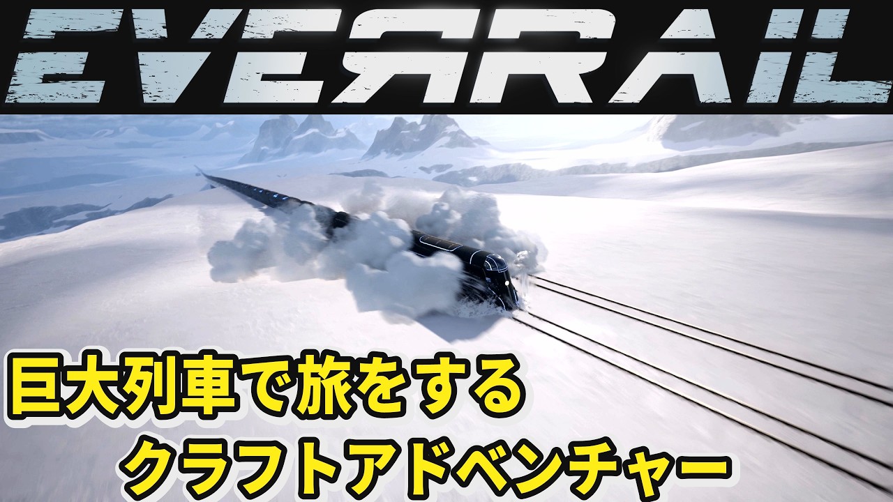 【EverRail 】無限に生成される凍てつく世界が舞台の巨大な列車に乗って旅をするクラフトアドベンチャー【エバーレール】
