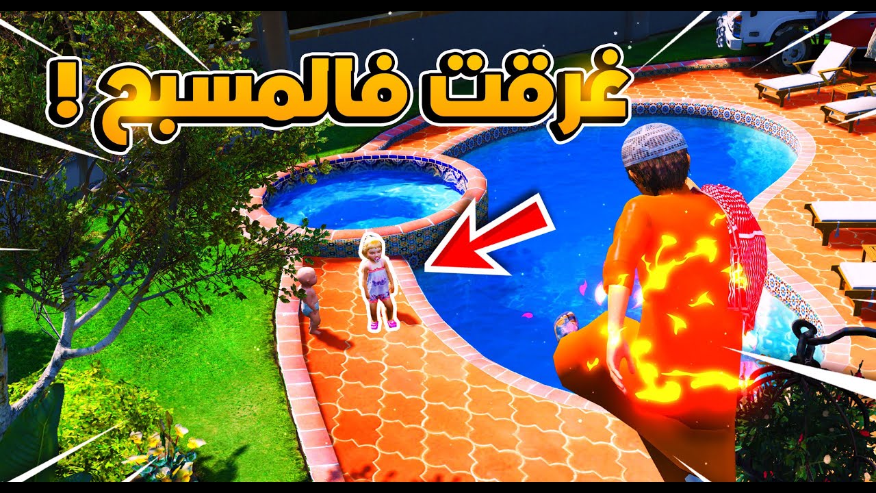 طفل خارق #16 انقذت طفله غرقت في المسبح ولكن؟؟😱!! | فلم قراند GTA V